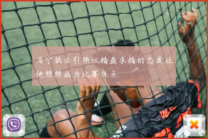 马宁执法引热议精益求精的态度让他频频成为比赛焦点