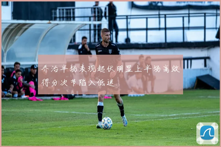 乔治半场表现起伏明显上半场高效得分次节陷入低迷