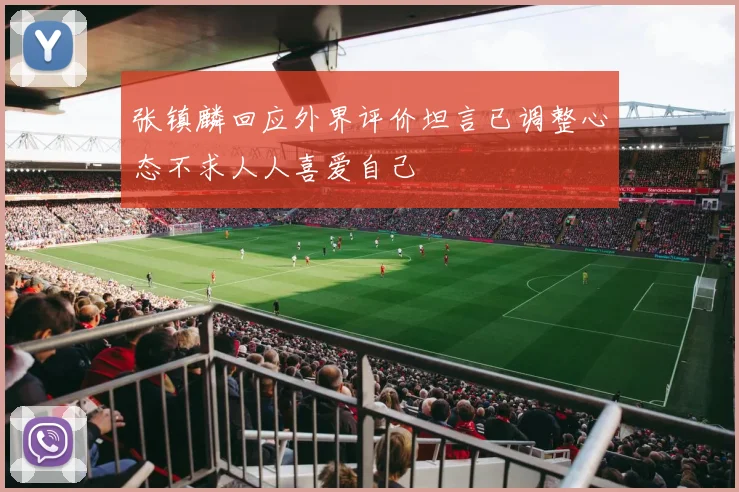 张镇麟回应外界评价坦言已调整心态不求人人喜爱自己